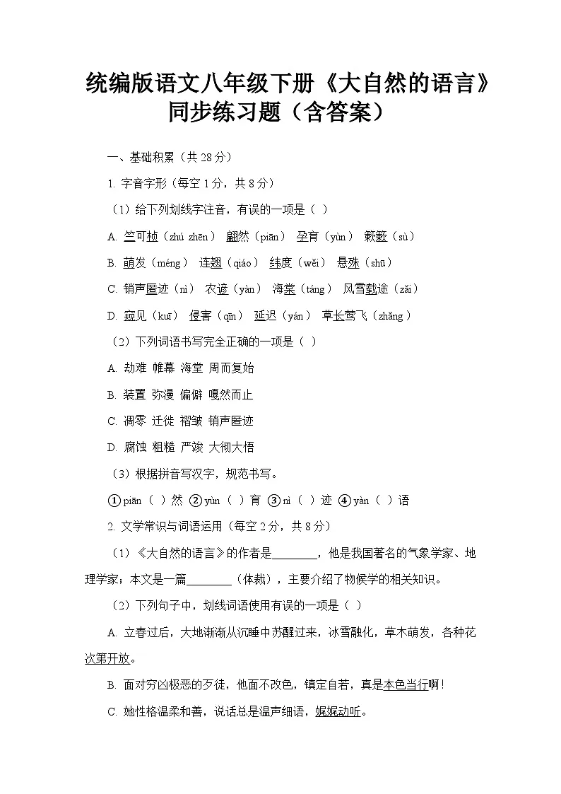 统编版语文八年级下册《大自然的语言》同步练习题（含答案）第1页