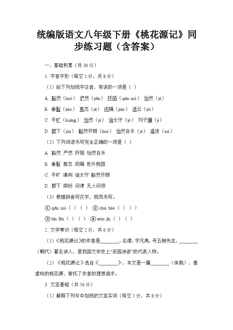 统编版语文八年级下册《桃花源记》同步练习题（含答案）第1页