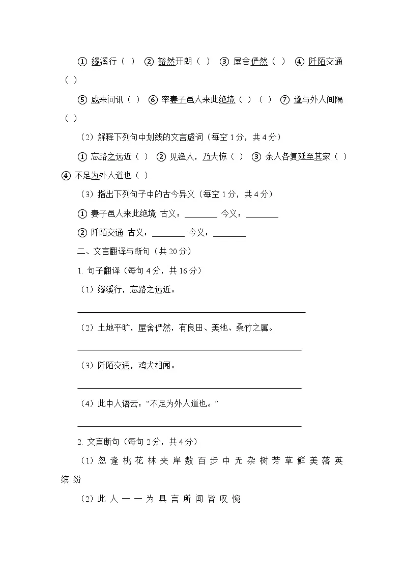 统编版语文八年级下册《桃花源记》同步练习题（含答案）第2页