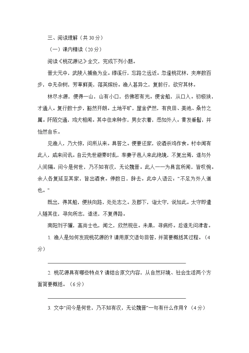 统编版语文八年级下册《桃花源记》同步练习题（含答案）第3页