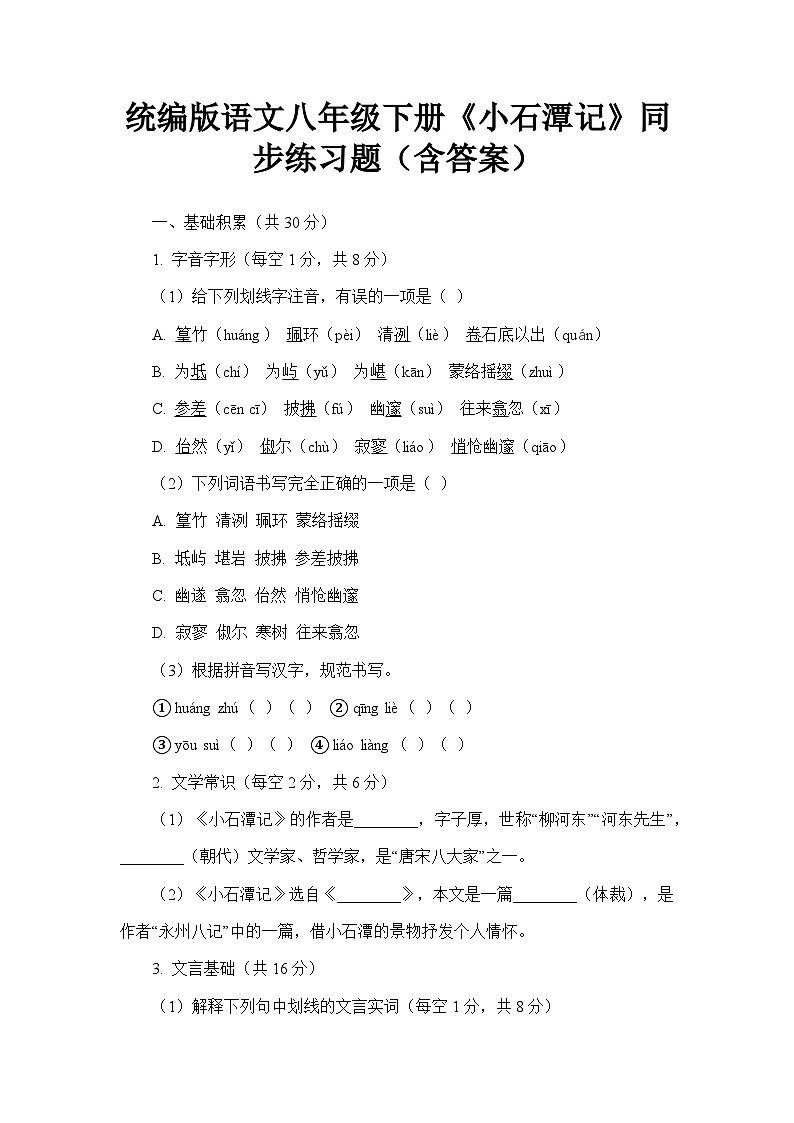 统编版语文八年级下册《小石潭记》同步练习题（含答案）第1页