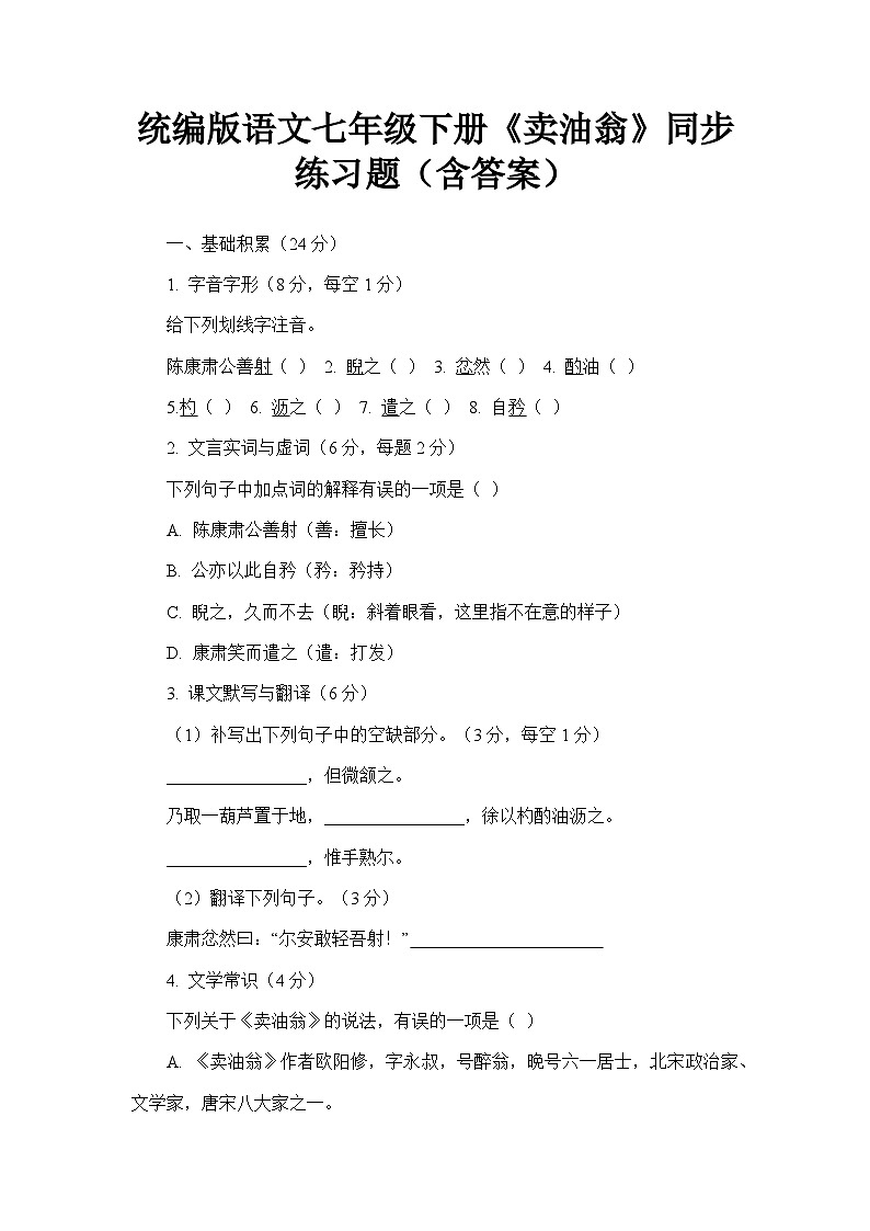 统编版语文七年级下册《卖油翁》同步练习题（含答案）第1页