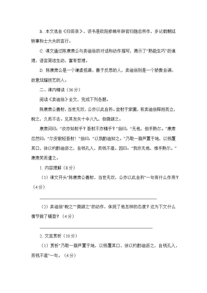 统编版语文七年级下册《卖油翁》同步练习题（含答案）第2页
