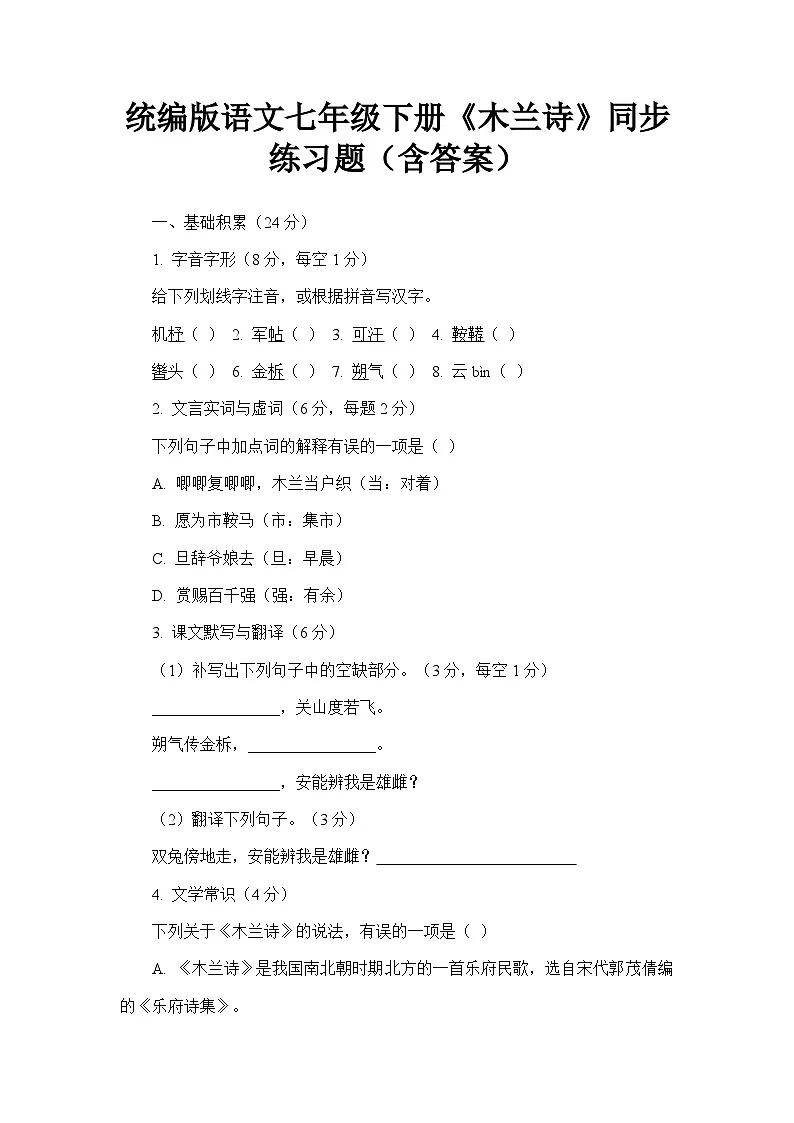 统编版语文七年级下册《木兰诗》同步练习题（含答案）第1页