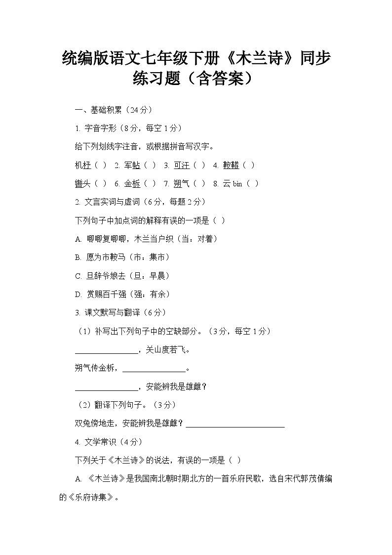 统编版语文七年级下册《木兰诗》同步练习题（含答案）第1页