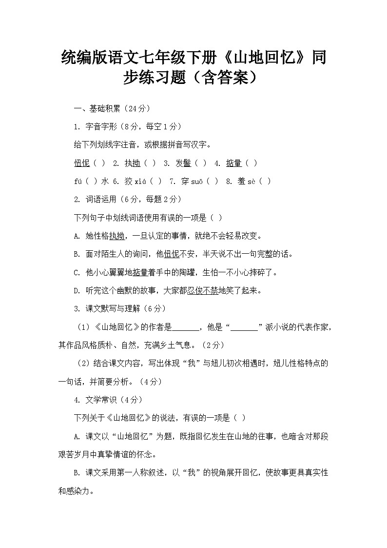 统编版语文七年级下册《山地回忆》同步练习题（含答案）第1页