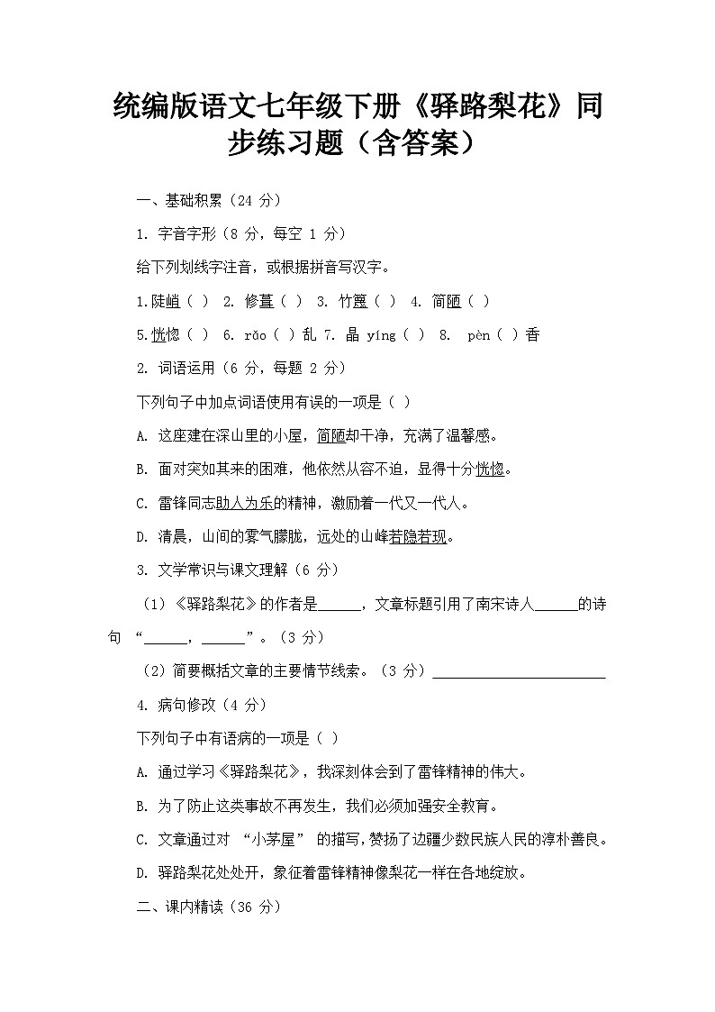 统编版语文七年级下册《驿路梨花》同步练习题（含答案）第1页