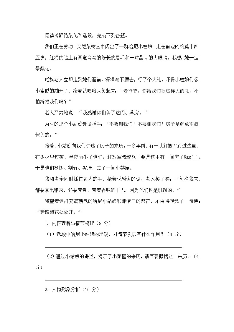 统编版语文七年级下册《驿路梨花》同步练习题（含答案）第2页
