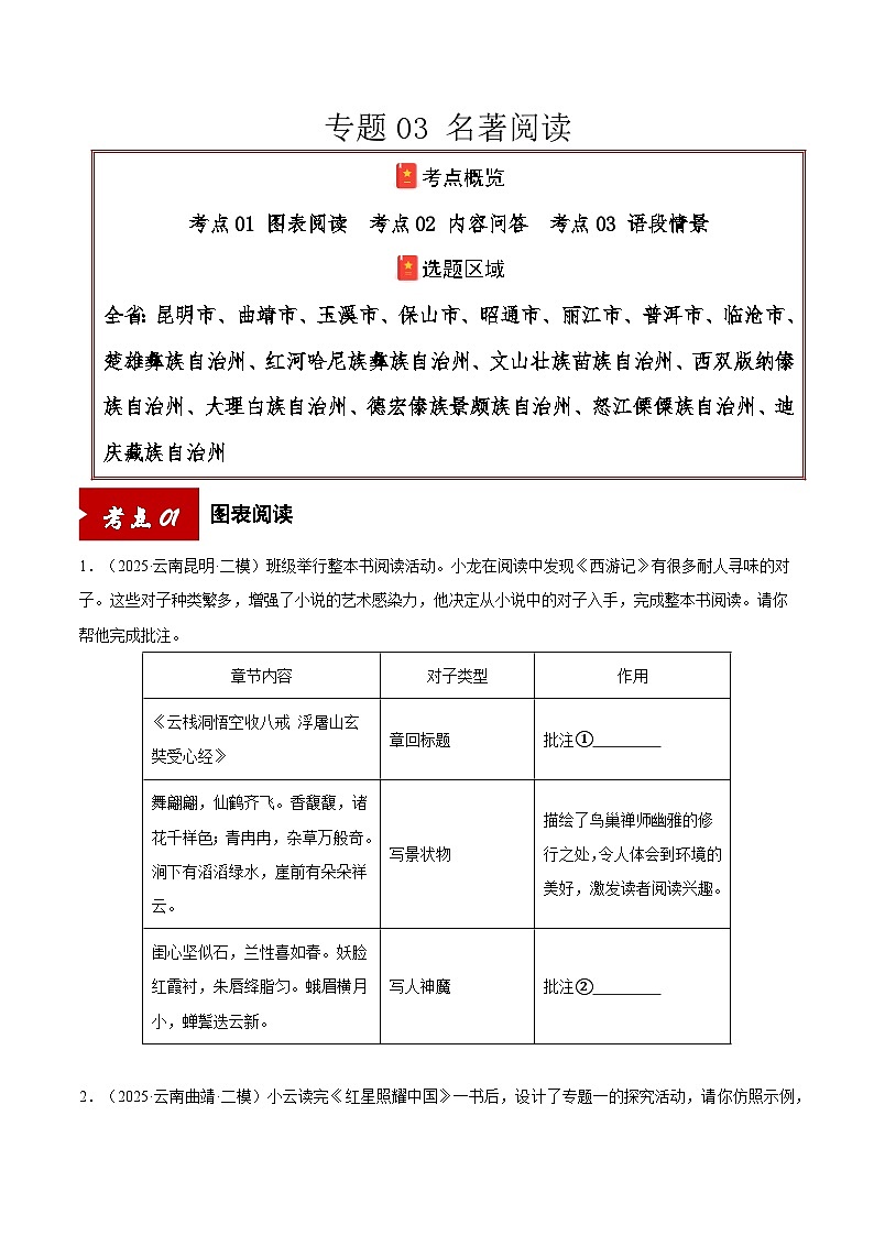 专题03 名著阅读（原卷版）第1页