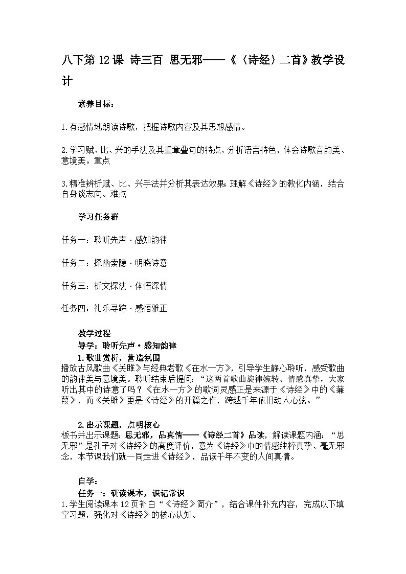 第12课 诗三百 思无邪——《〈诗经〉二首》教学设计 2025-2026学年统编版语文八年级下册第1页