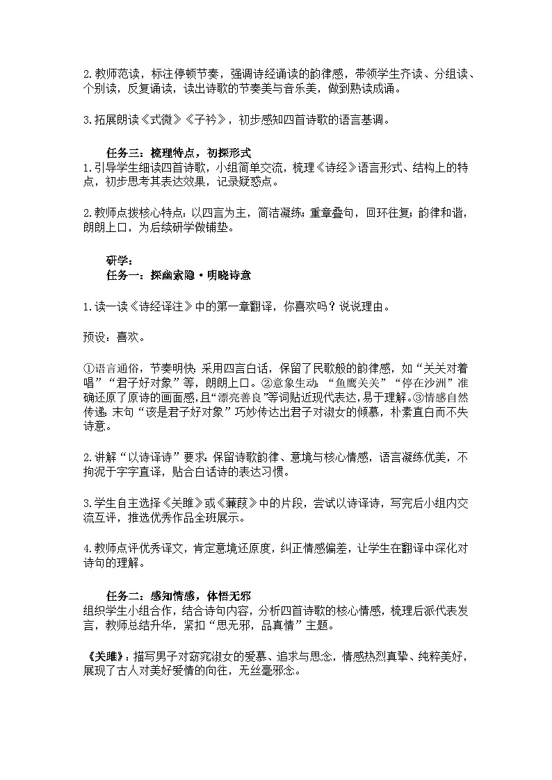 第12课 诗三百 思无邪——《〈诗经〉二首》教学设计 2025-2026学年统编版语文八年级下册第3页