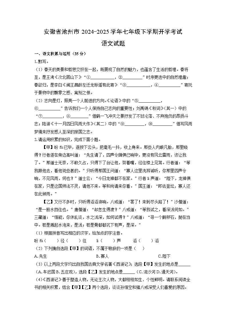 2024-2025学年安徽省池州市七年级下学期开学考试语文试卷（学生版）第1页