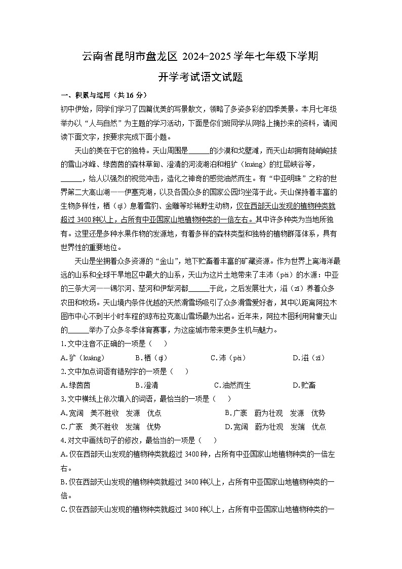 2024-2025学年云南省昆明市盘龙区七年级下学期开学考试语文试卷（学生版）第1页
