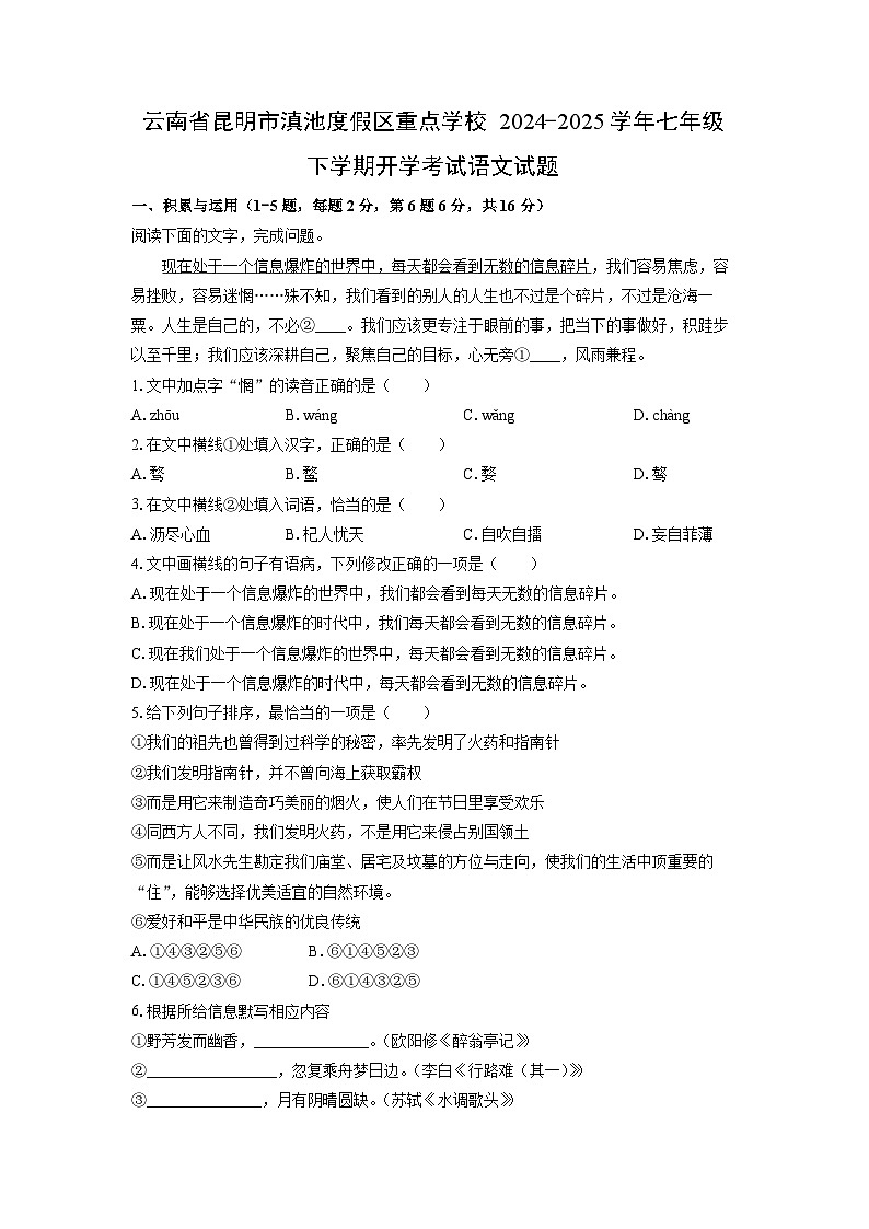 2024-2025学年云南省昆明市滇池度假区重点学校七年级下学期开学考试语文试卷（学生版）第1页