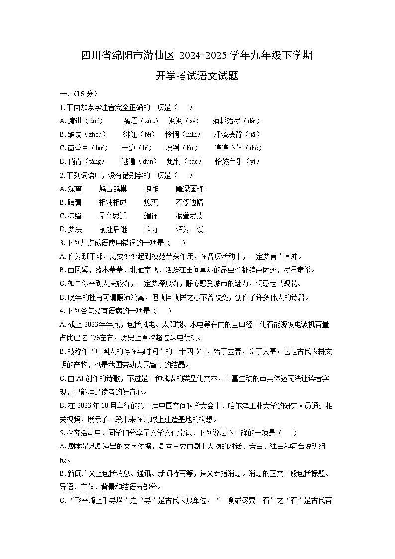 2024-2025学年四川省绵阳市游仙区九年级下学期开学考试语文试卷（学生版）第1页