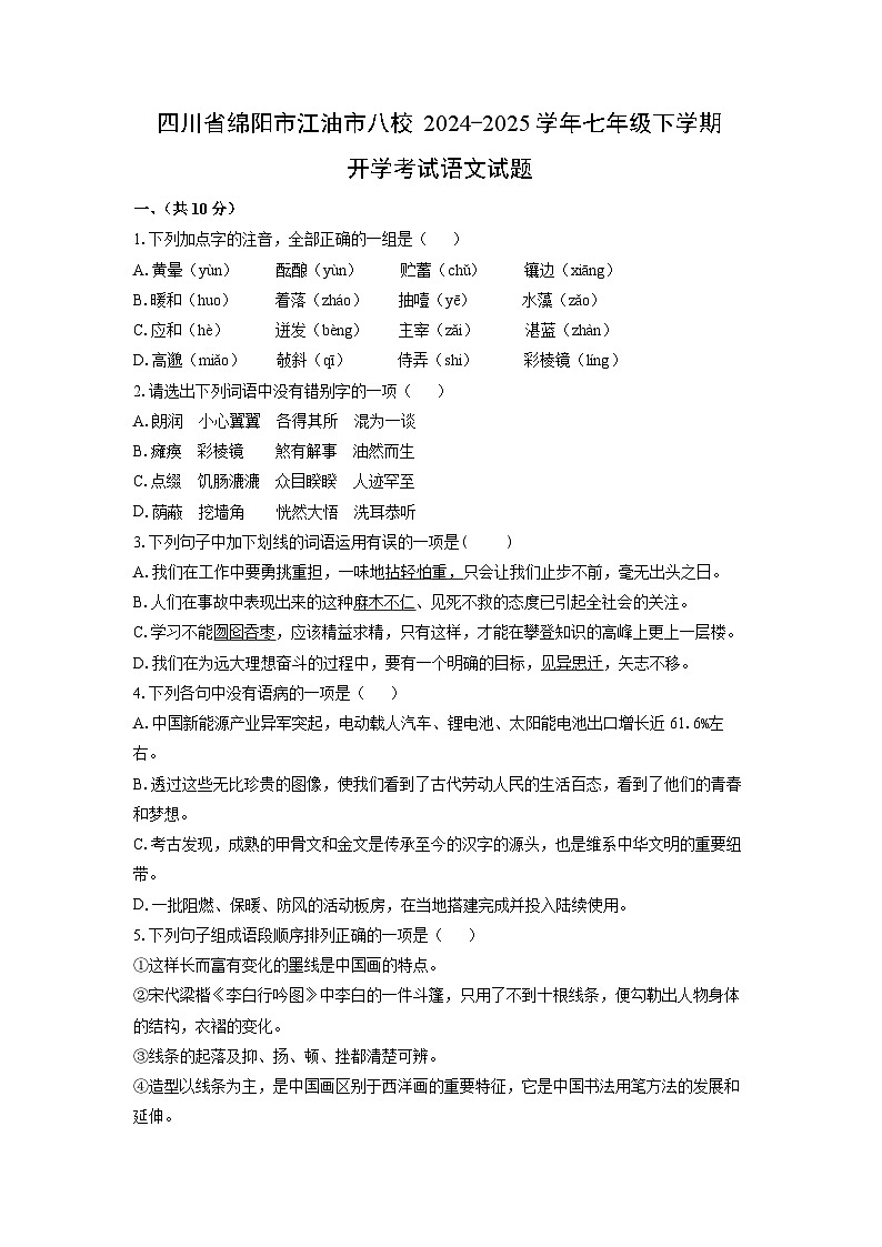 2024-2025学年四川省绵阳市江油市八校七年级下学期开学考试语文试卷（学生版）第1页