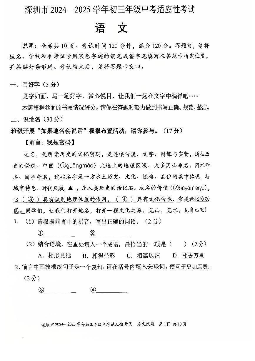 2024-2025学年深圳市初三中考适应性考试语文试卷（含答案）第1页