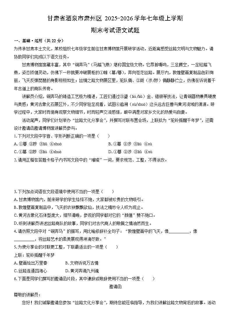 2025-2026学年甘肃省酒泉市肃州区七年级上学期期末考试语文试卷（学生版）第1页