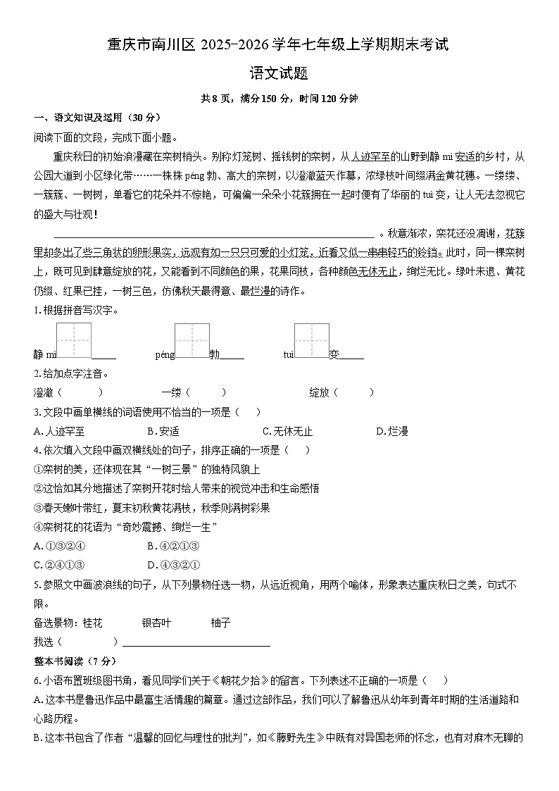2025-2026学年重庆市南川区七年级上学期期末考试语文试卷（学生版）第1页
