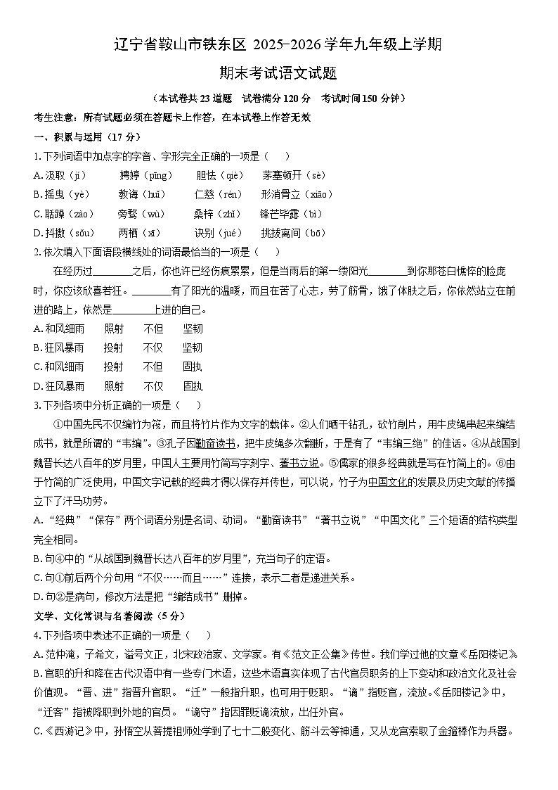 2025-2026学年辽宁省鞍山市铁东区九年级上学期期末考试语文试卷（学生版）第1页