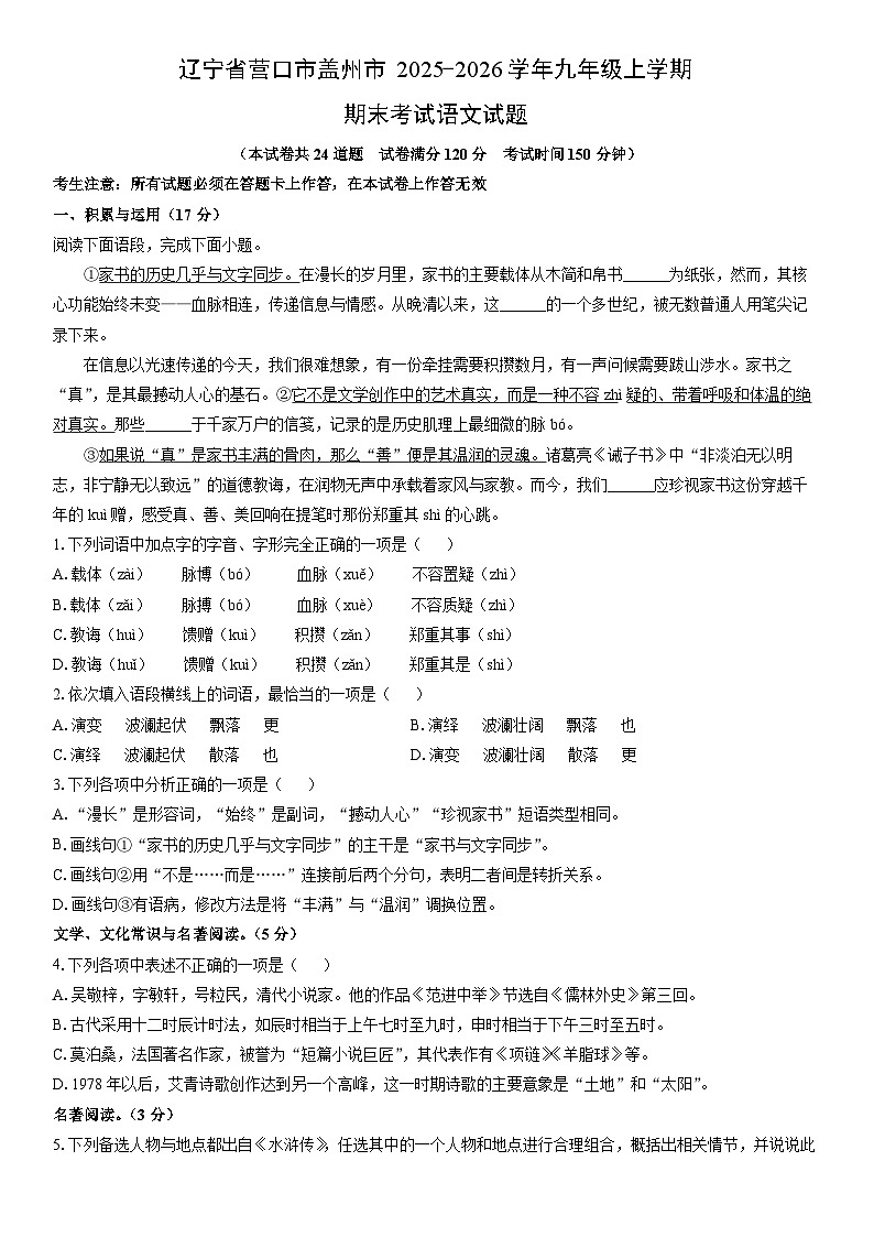 2025-2026学年辽宁省营口市盖州市九年级上学期期末考试语文试卷（学生版）第1页