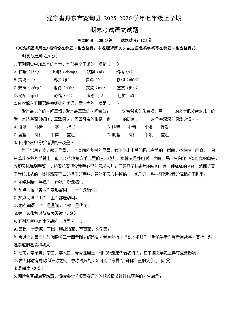 2025-2026学年辽宁省丹东市宽甸县七年级上学期期末考试语文试卷（学生版）第1页