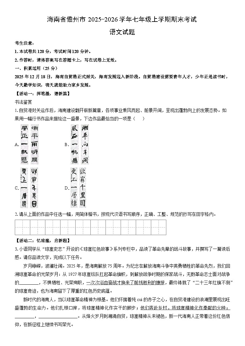 2025-2026学年海南省儋州市七年级上学期期末考试语文试卷（学生版）第1页
