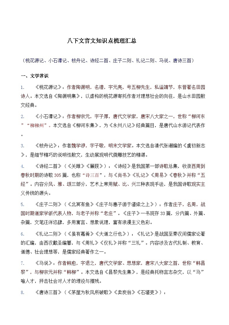2026学年统编版八年级语文下册期末复习文言文知识点梳理汇总第1页