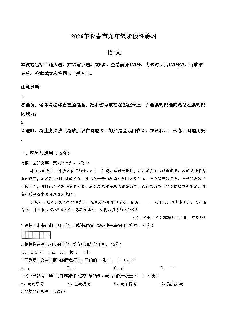 2026年吉林长春市中考一模语文试题（文字版，含答案）第1页