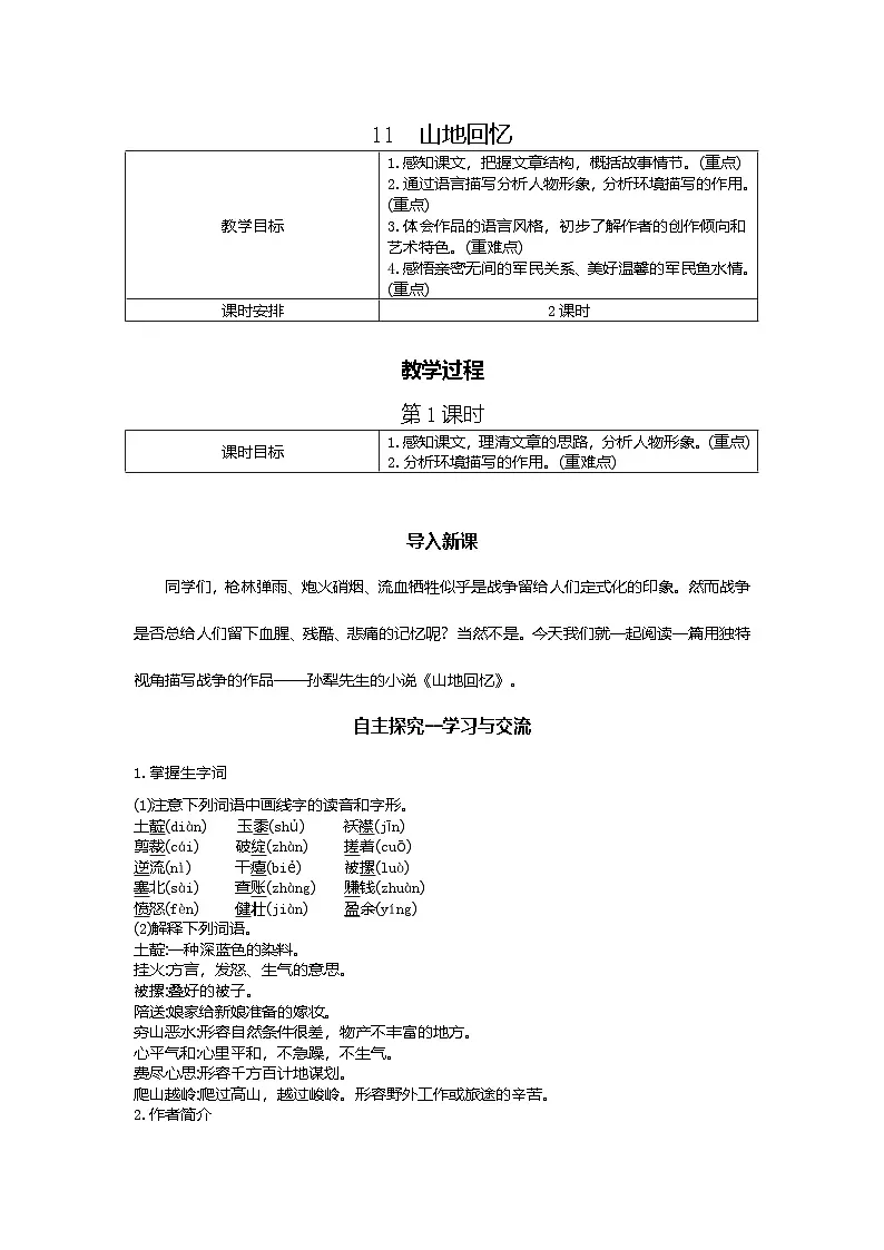11.山地回忆 第1课时 教学设计-2025-2026学年七年级语文下册（统编版）第1页