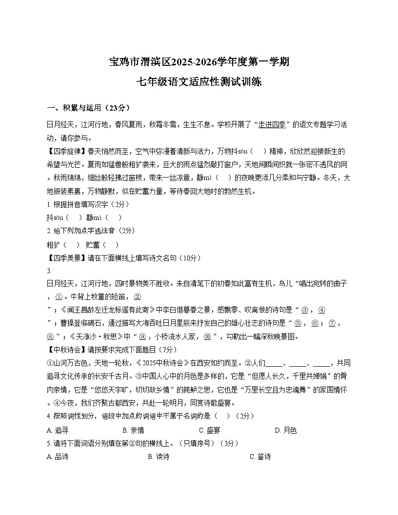 陕西省宝鸡市渭滨区2025_2026学年七年级上学期第一次月考语文试题（文字版，含答案）第1页