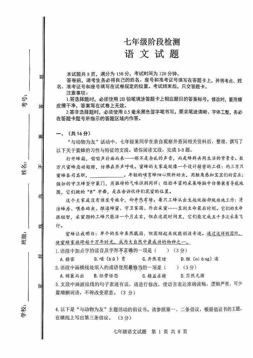 2025-2026学年七年级上学期期末阶段检测语文试题第1页