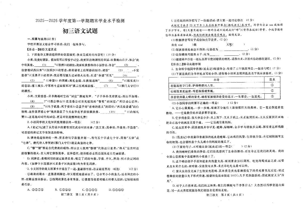 2025-2026学年八年级上学期1月期末语文试题第1页