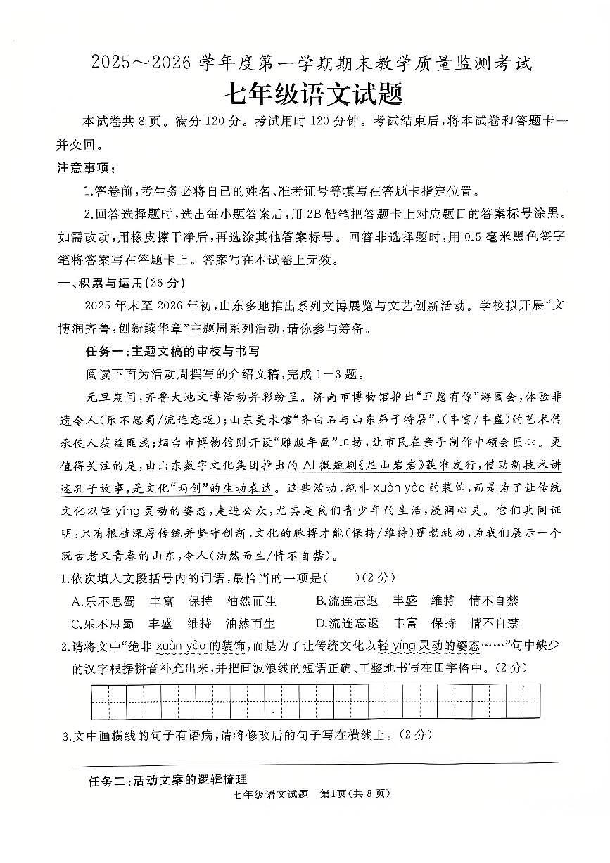 2025-2026学年七年级上学期期末考试语文试题第1页