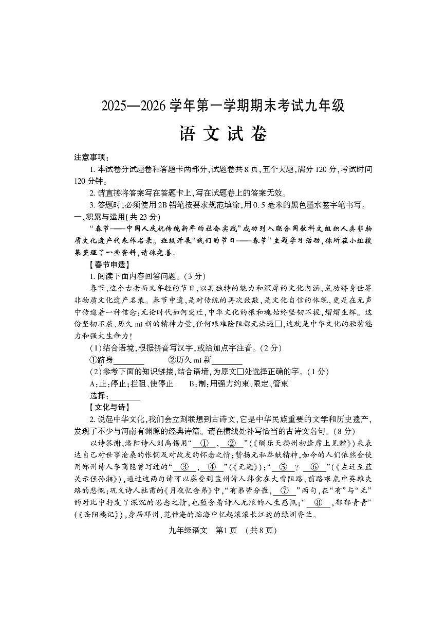 河南洛阳市嵩县2025-2026学年第一学期期末考试九年级语文试卷第1页