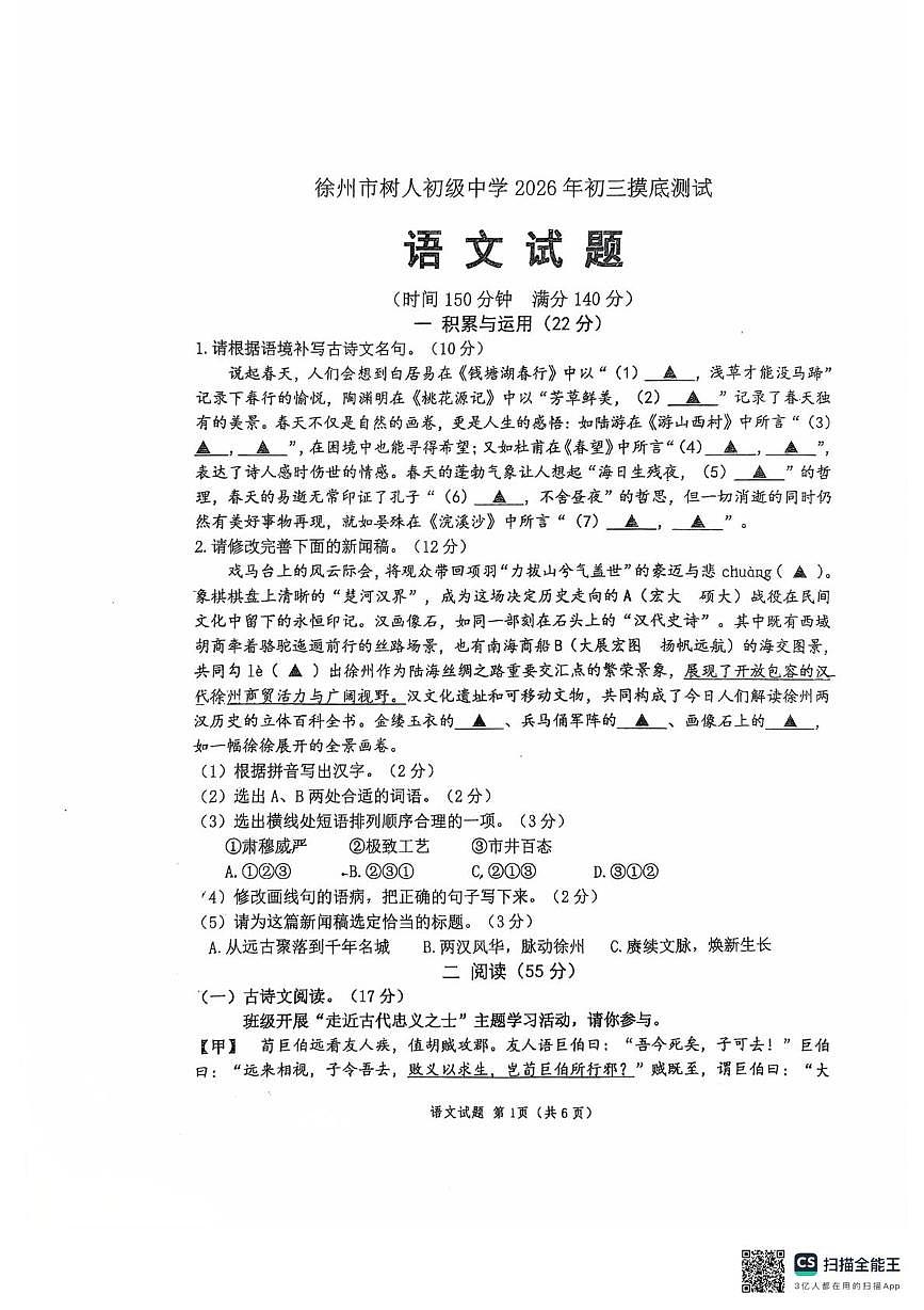 江苏徐州市树人初级中学2025-2026学年九年级下学期 中考一模语文试题（图片版，无答案）第1页