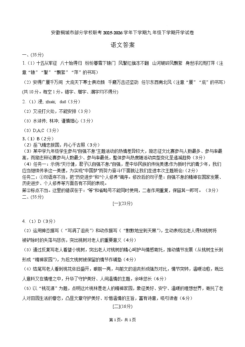 安徽省安庆市桐城市部分学校2026届九年级下学期开学考试语文试卷答案第1页