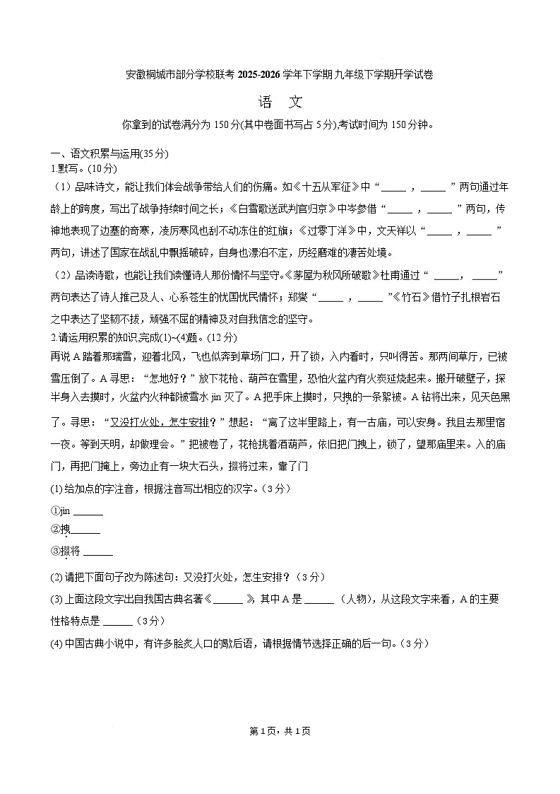 安徽省安庆市桐城市部分学校2026届九年级下学期开学考试语文试卷第1页