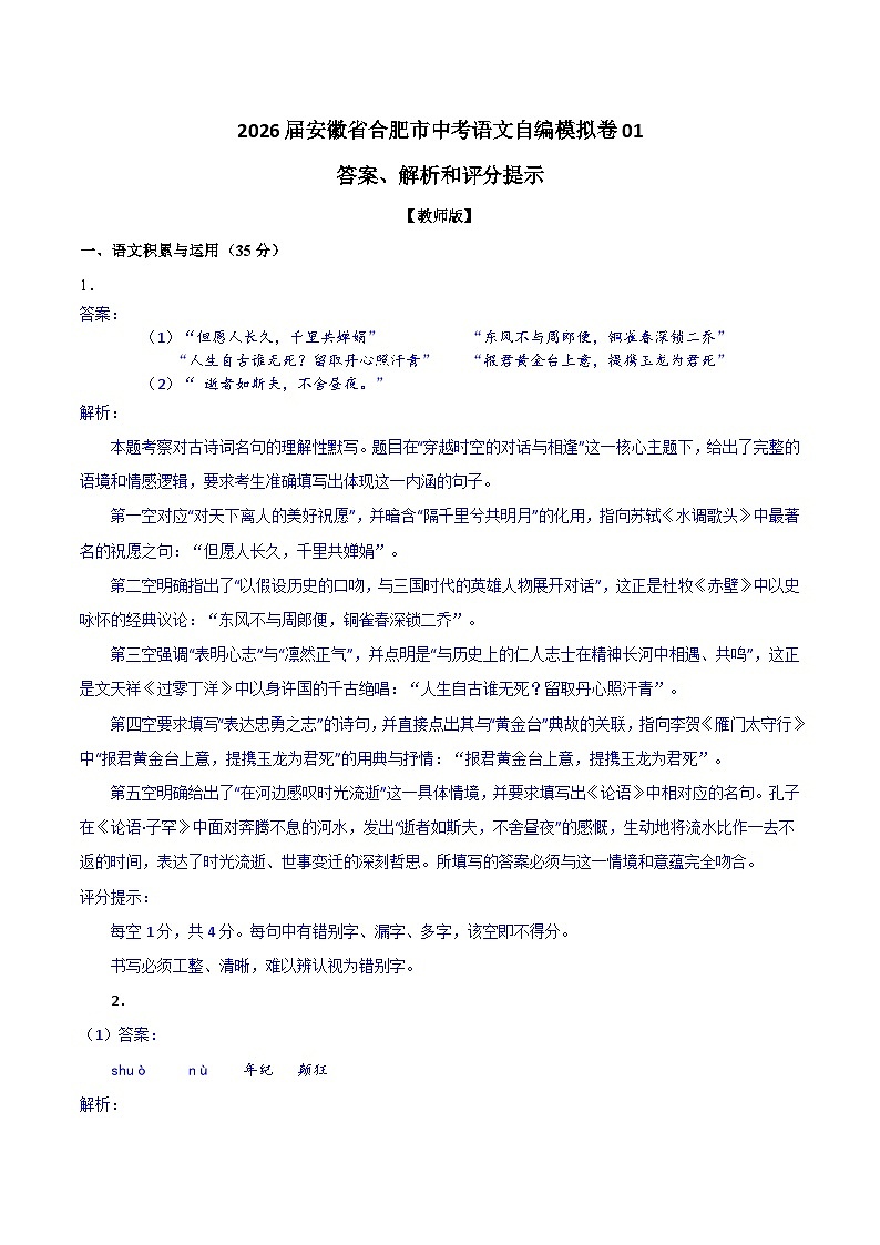 2026届安徽省合肥市中考语文自编模拟卷01 【答案、解析、评分提示版】第1页