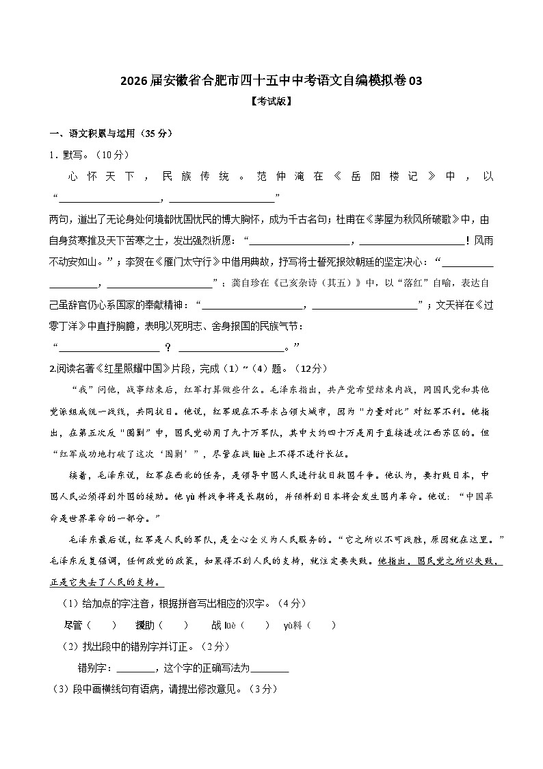 2026届安徽省合肥市四十五中中考语文自编模拟卷03【考试版】第1页