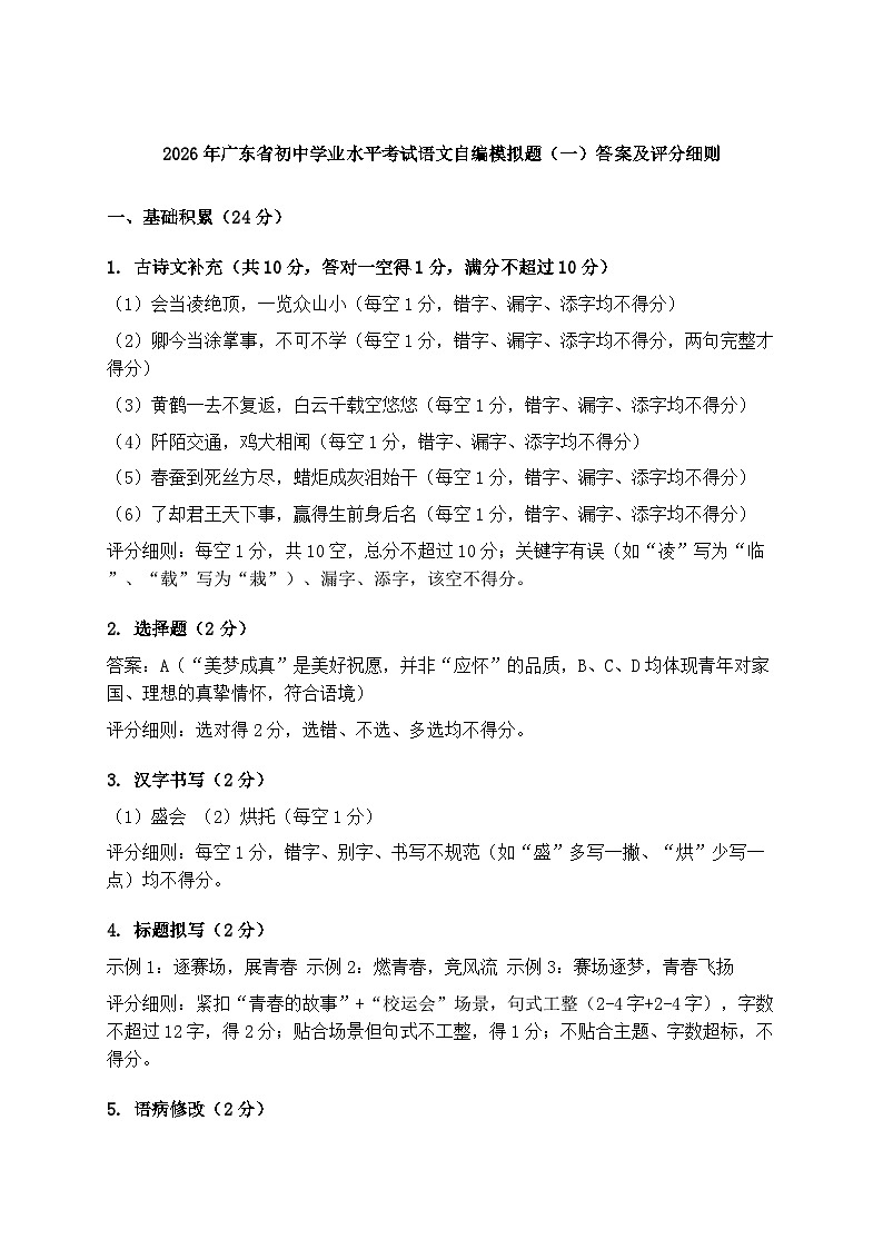 2026年广东省初中学业水平考试语文自编模拟题（一）答案及评分细则第1页