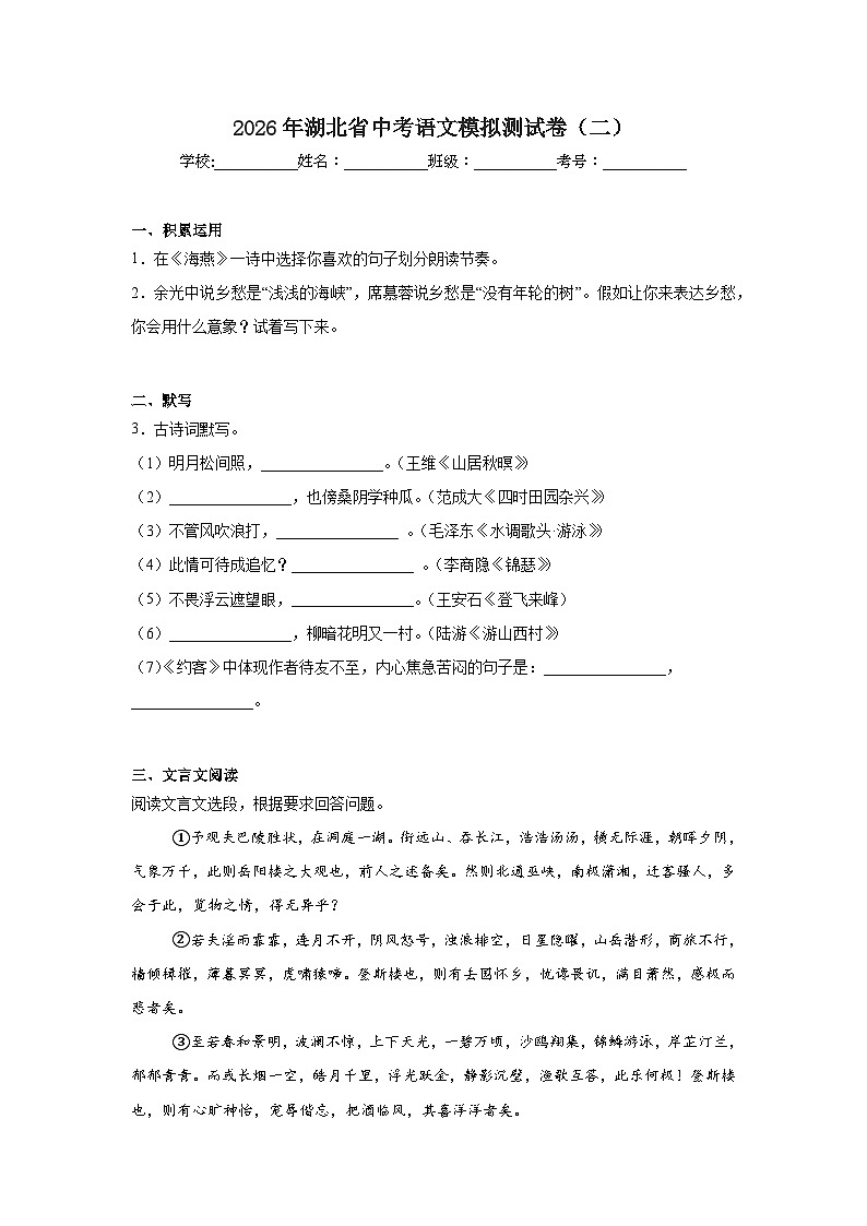 2026年湖北省中考模拟语文自编模拟卷含答案（二）第1页