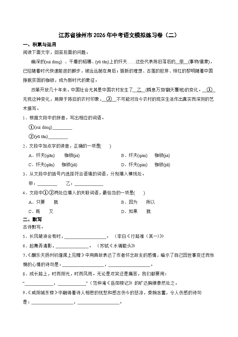 2026年江苏省徐州市中考模拟语文自编模拟卷含答案（二）第1页