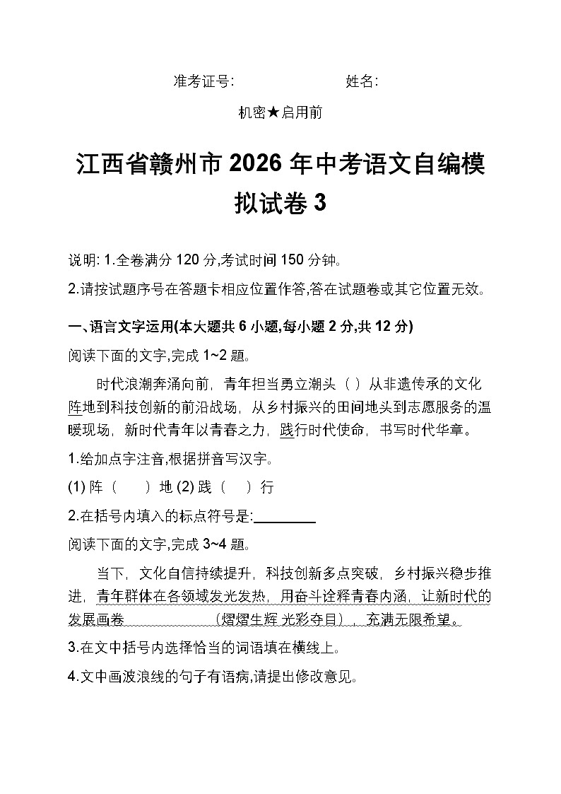 江西省赣州市2026年中考语文自编模拟试卷3第1页