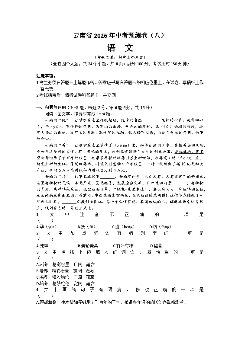 2026年云南省中考模拟语文自编模拟卷含答案（八）第1页
