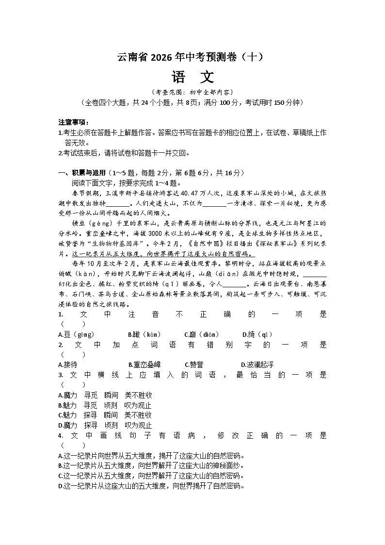 2026年云南省中考模拟语文自编模拟卷含答案（十）第1页