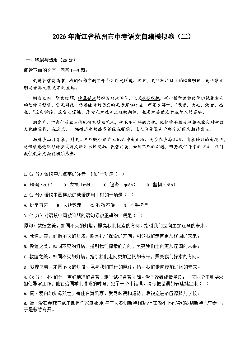 2026年浙江省杭州市中考模拟语文自编模拟卷含答案（二）第1页