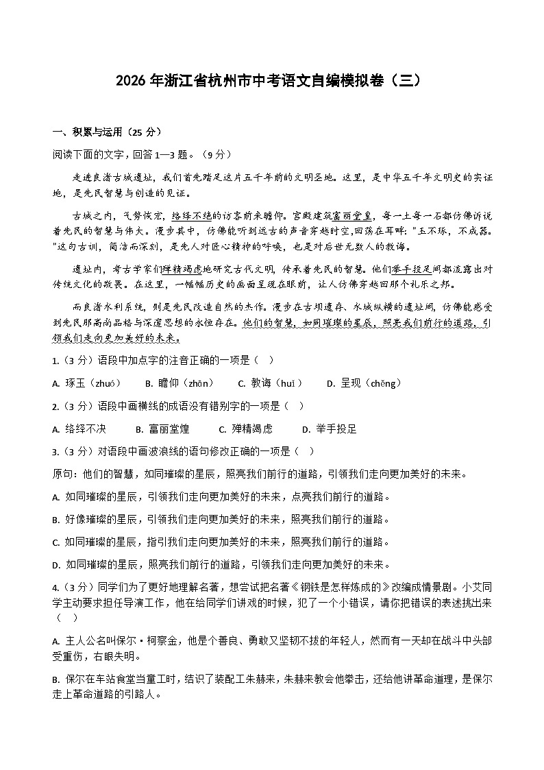 2026年浙江省杭州市中考模拟语文自编模拟卷含答案（三）第1页