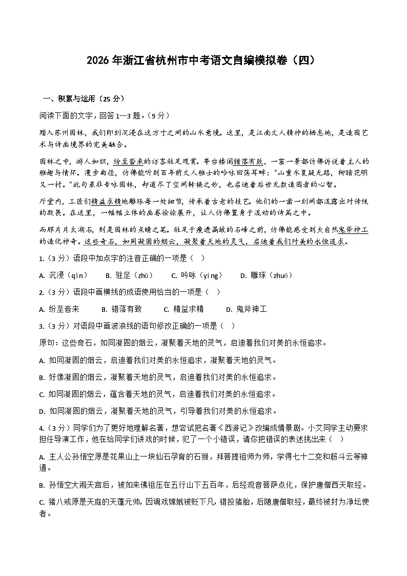 2026年浙江省杭州市中考模拟语文自编模拟卷含答案（四）第1页