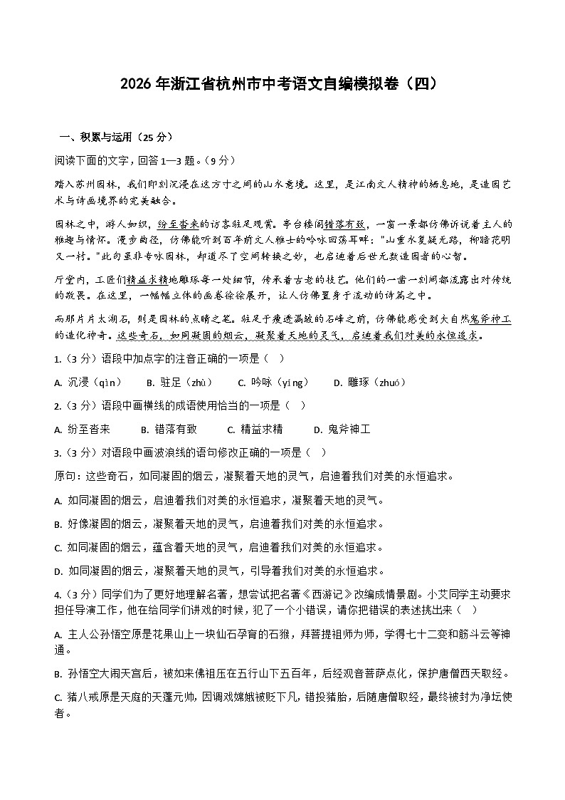 2026年浙江省杭州市中考模拟语文自编模拟卷含答案（四）第1页